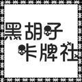 黑胡子自制卡
