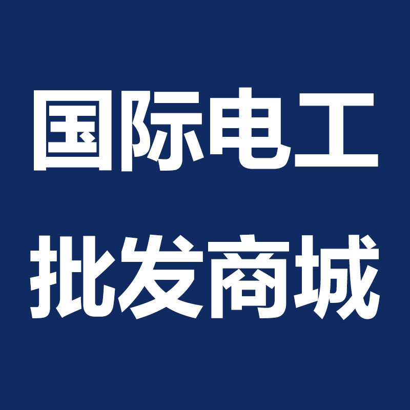 国际电工批发商城