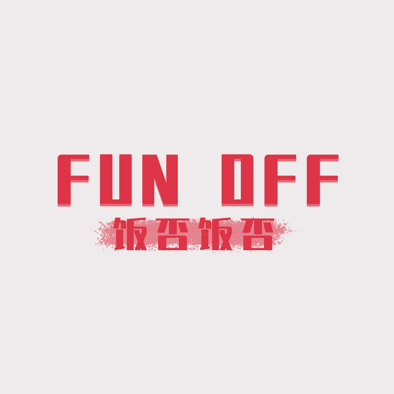FUN OFF 饭否饭否