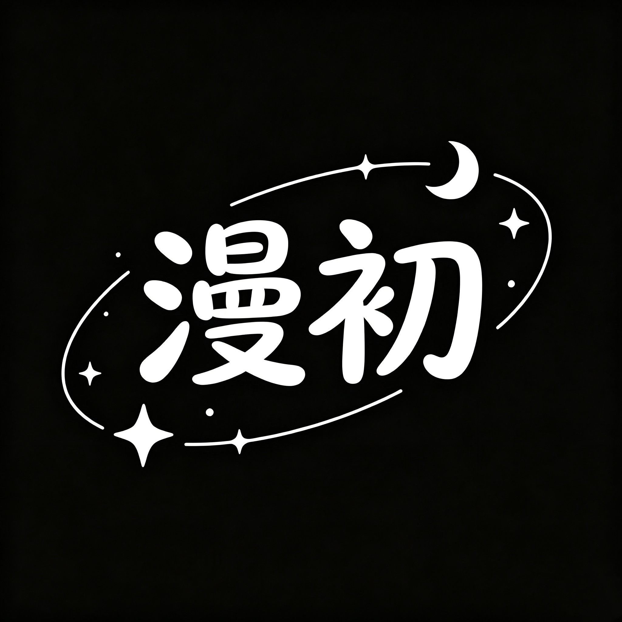 漫初美妆