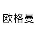 欧格曼旗舰店