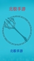 北极手游 店铺LOGO