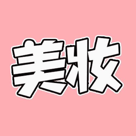 国货个护美妆精品店