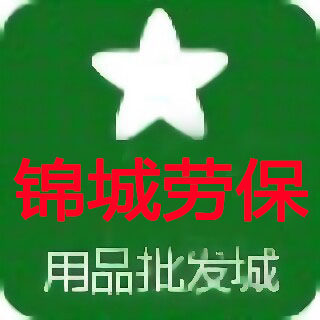 锦城防护用品