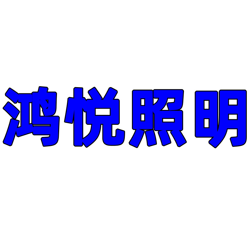 鸿悦照明灯饰 店铺LOGO
