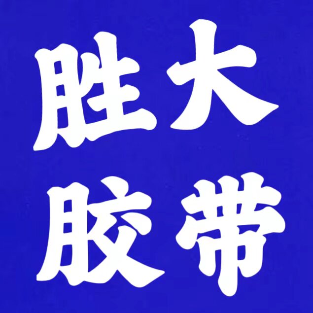 胜大盛大胶带