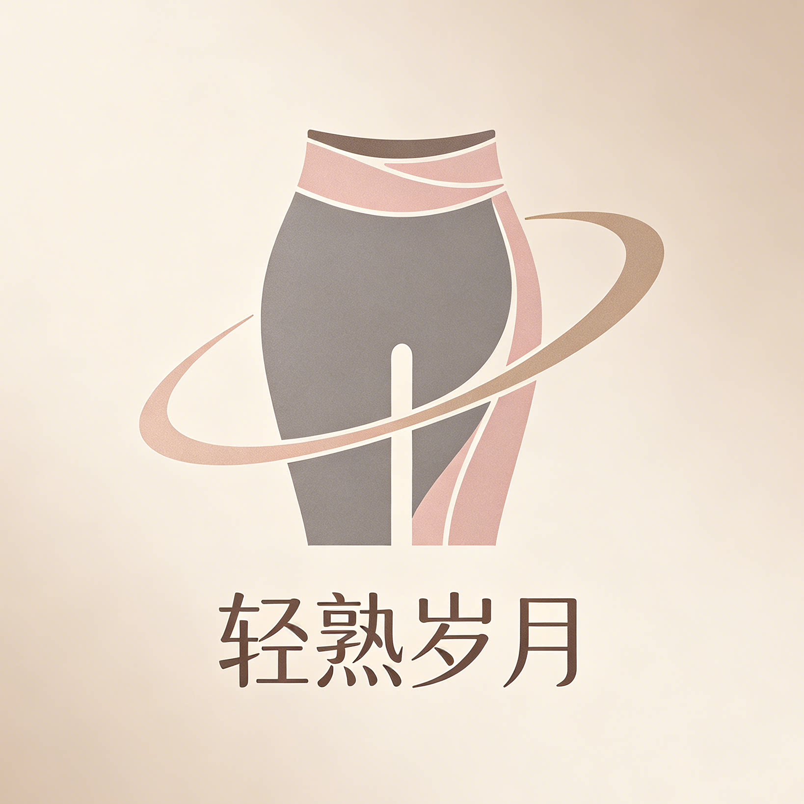 轻熟岁月