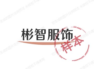 彬智服饰