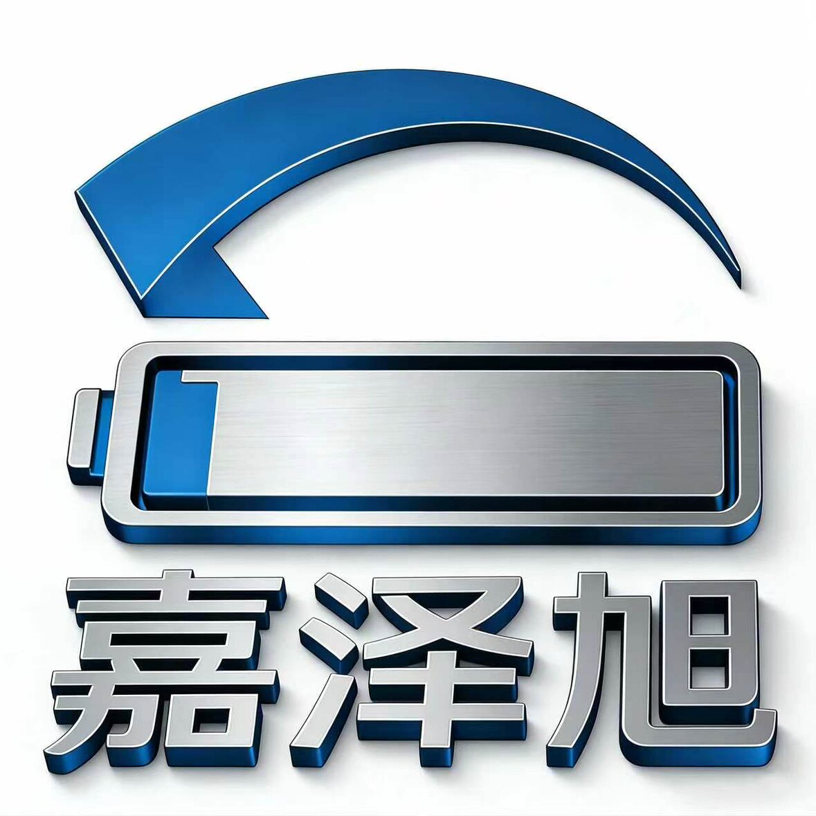 嘉泽旭新能源电池厂