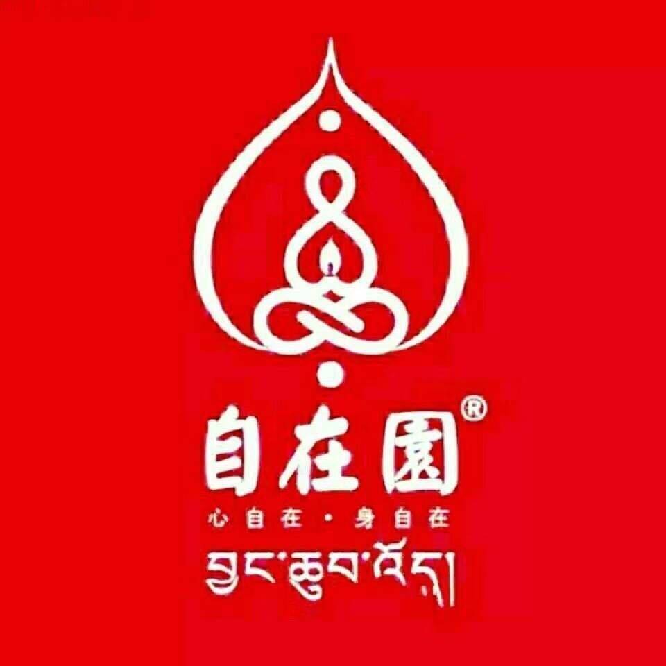 自在园酥油灯店