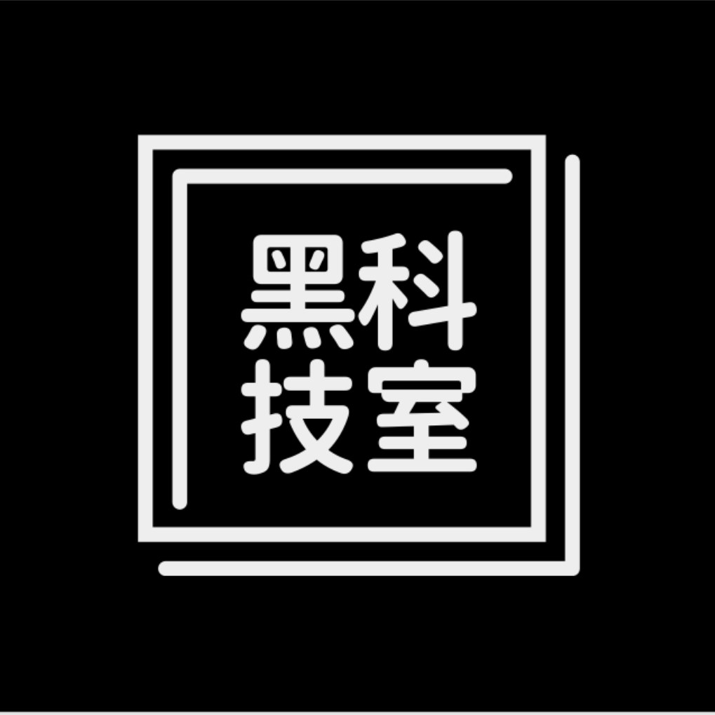 黑科技室