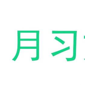 月习文具店 店铺LOGO