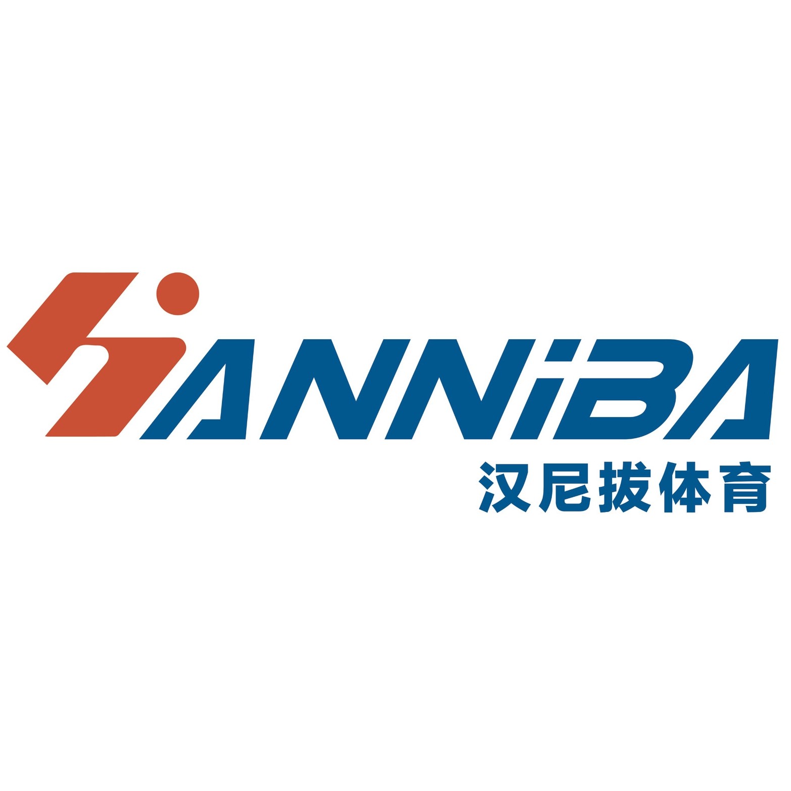汉尼拔体育