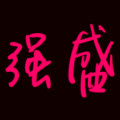 强盛特价文具 店铺LOGO