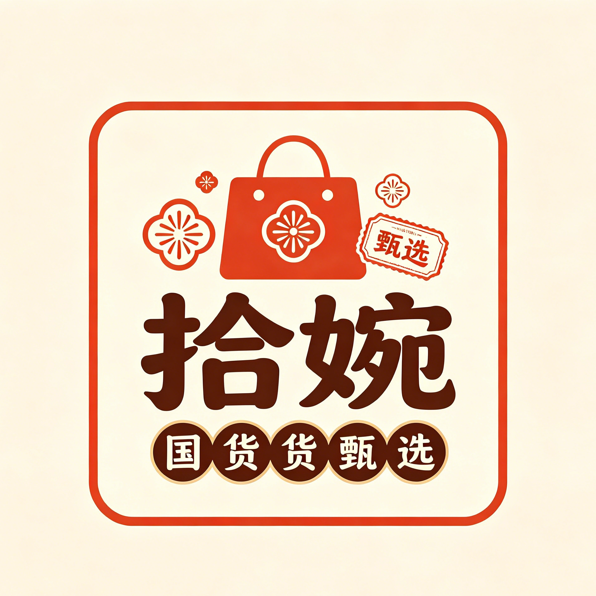 拾婉 国货甄选