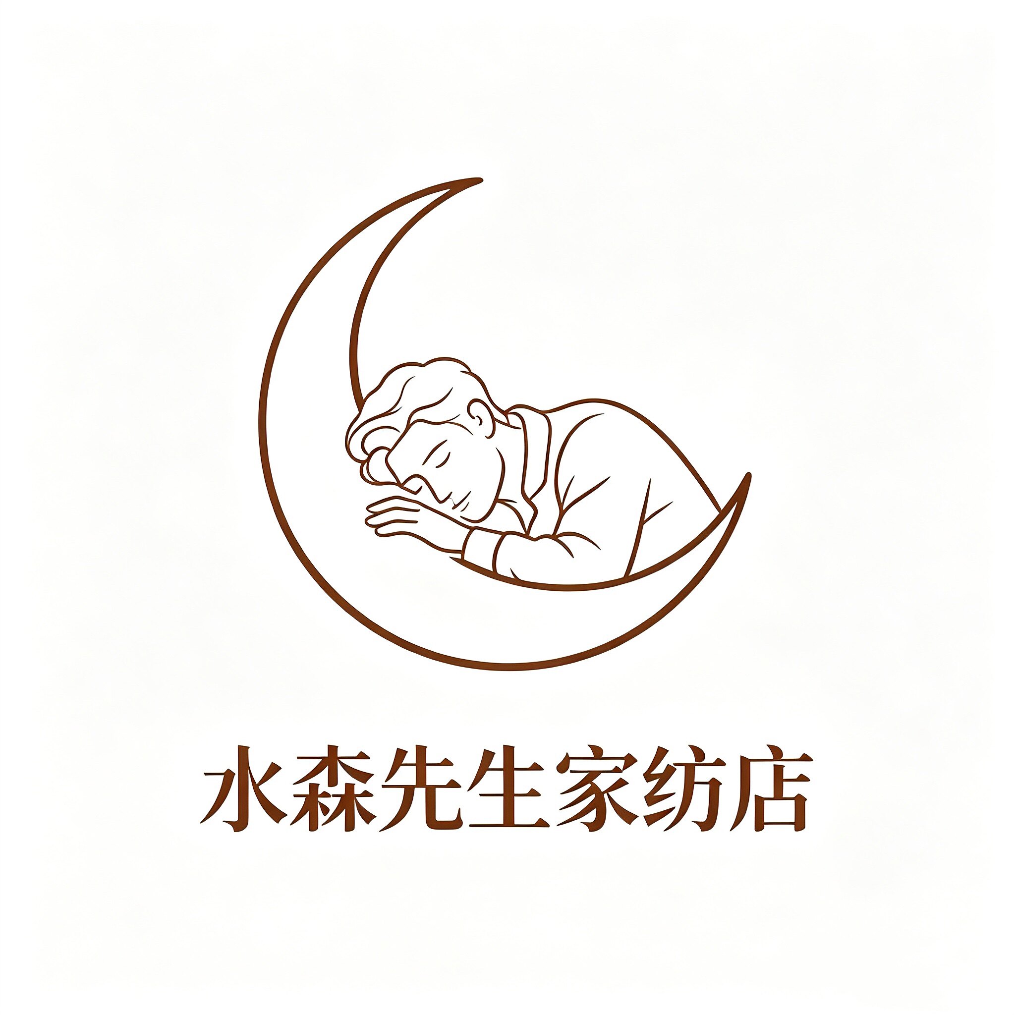水森先生家纺店