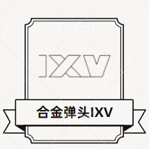 合金弹头IXV
