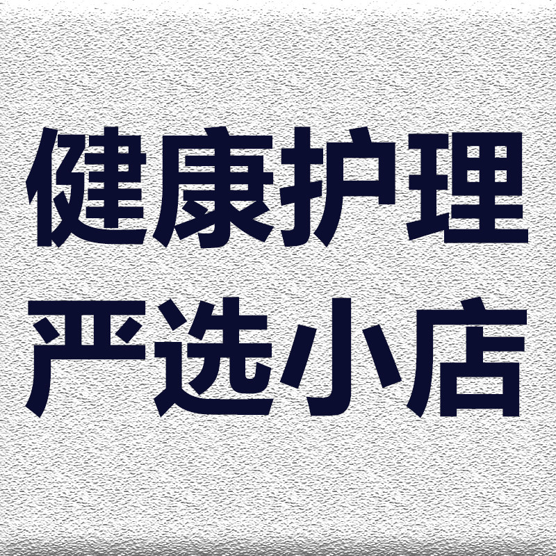 健康护理严选小店