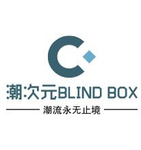 潮次元BLIND BOX