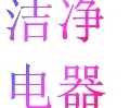 洁净生活电器