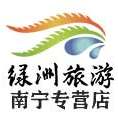 广东绿洲旅游南宁专营店