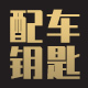 班爵汽车防盗钥匙匹配