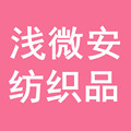 浅微安家纺