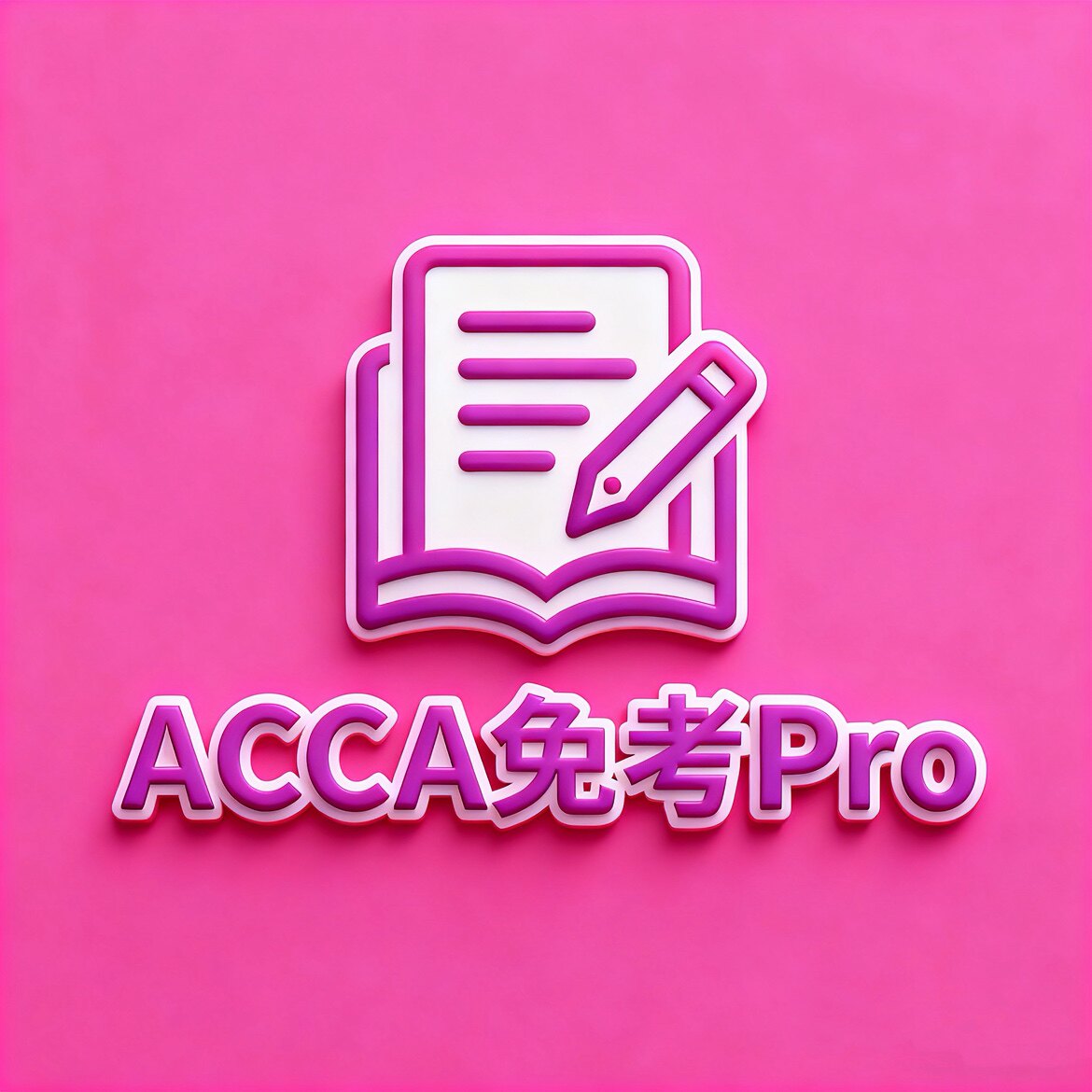 ACCA免考Pro