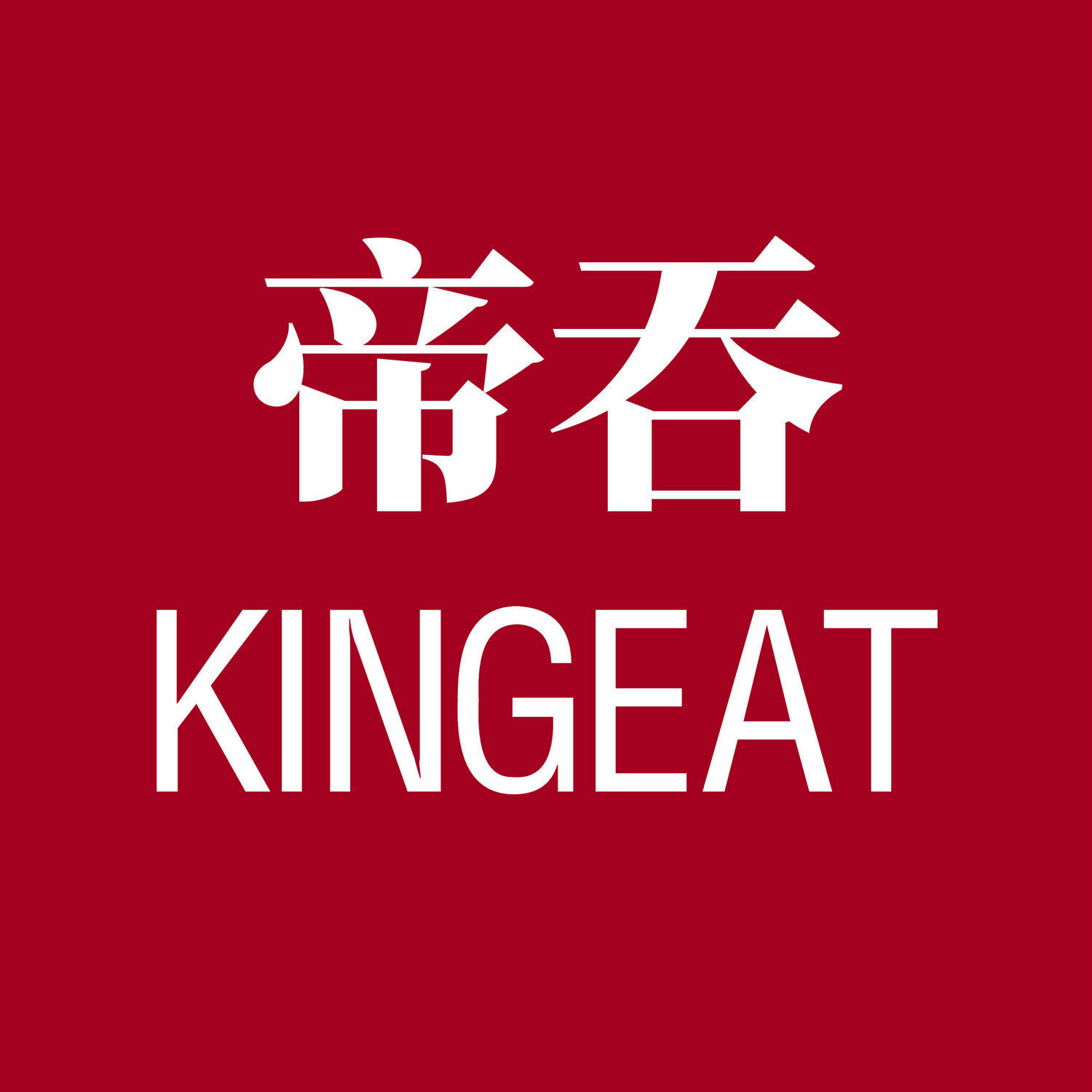 帝吞 KINGEAT 智能电子制造厂