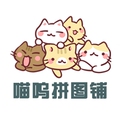 喵呜玩具铺