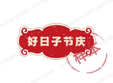 好日子节庆