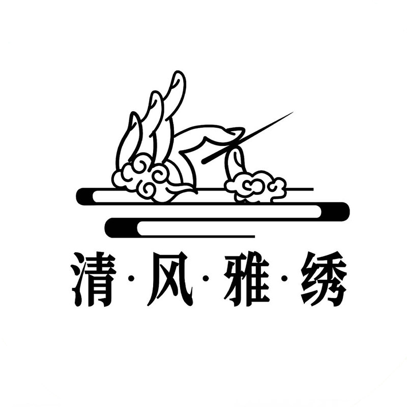 清沨雅绣