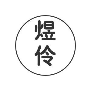 煜伶甄选
