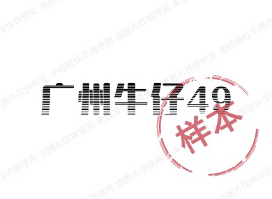 翼龙工厂牛仔店