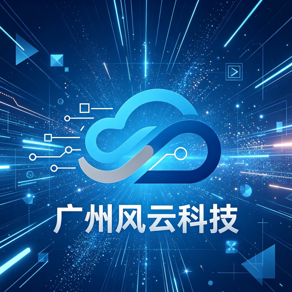 广州风云科技