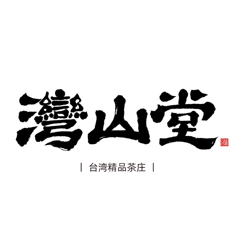 湾山堂 台湾精品茶庄