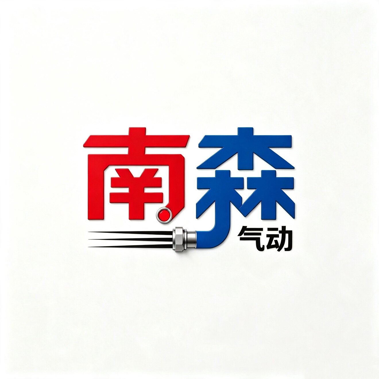 南森气动元件 店铺LOGO