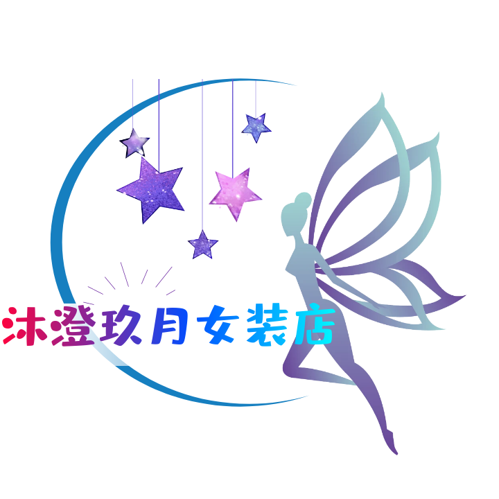 沐澄玖月
