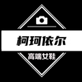 柯珂依尔高端女鞋