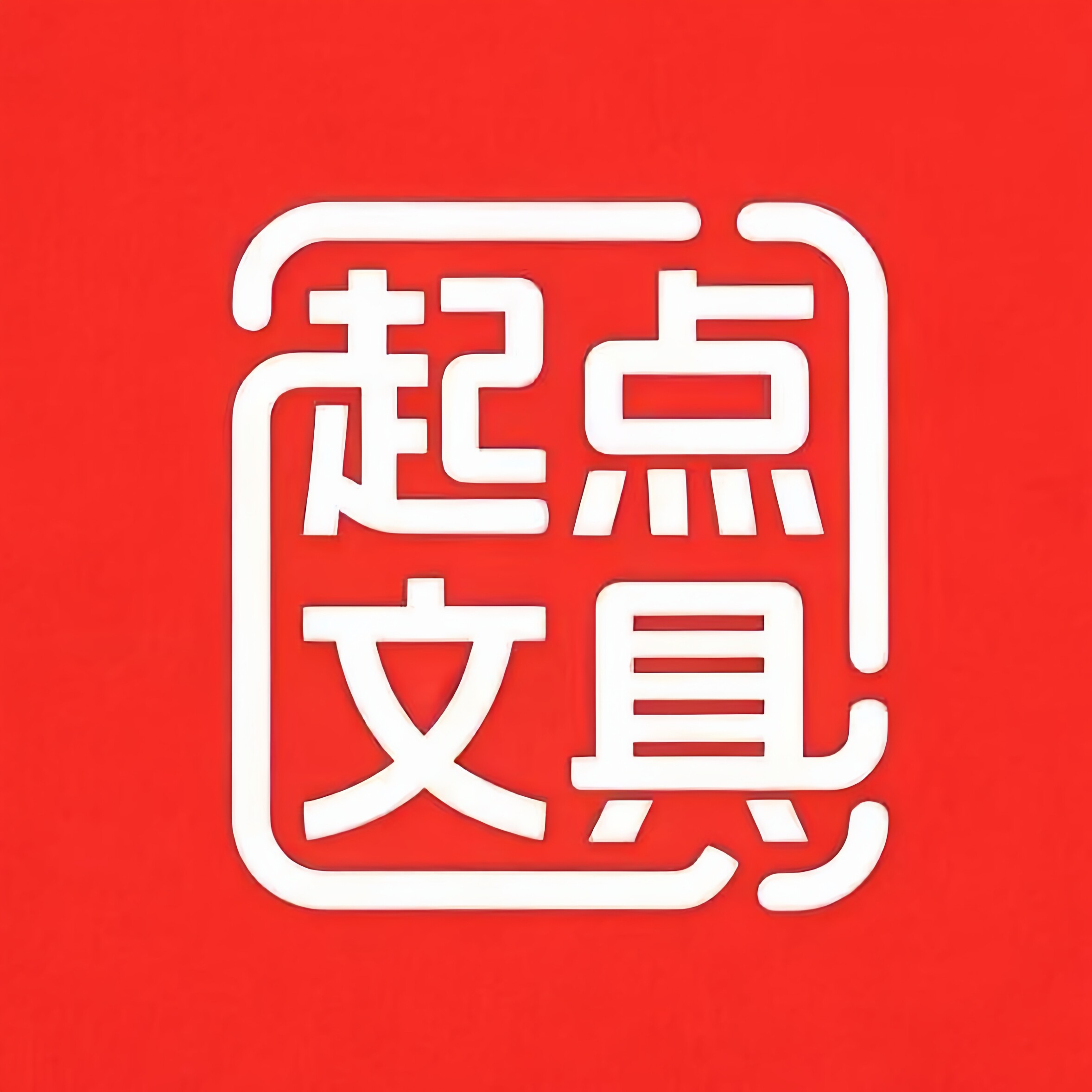 起点办公文具店