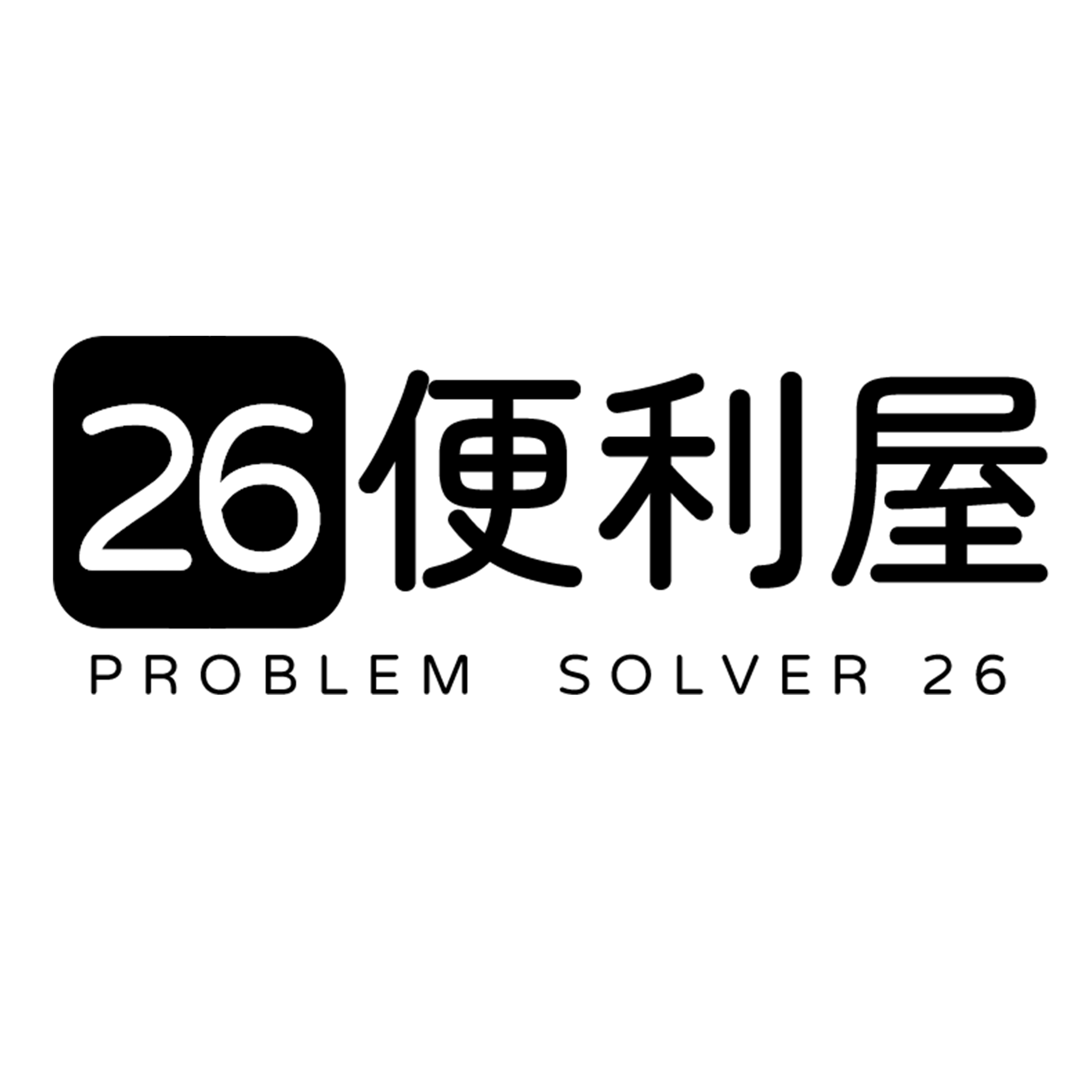 26便利屋