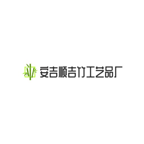 安吉顺吉竹工艺品厂