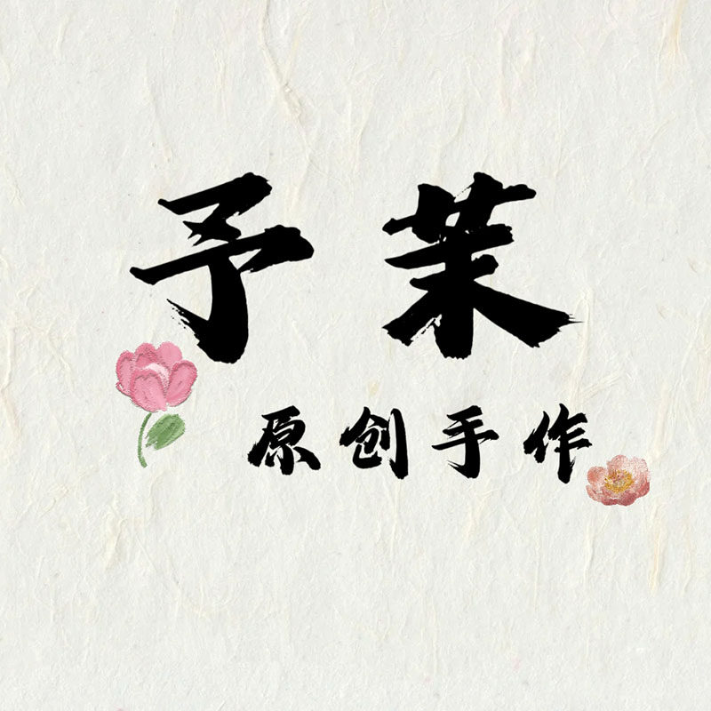 予茉原创手作