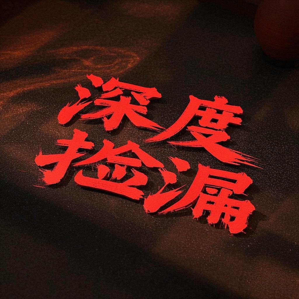 深度捡漏