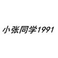 小张同学1991