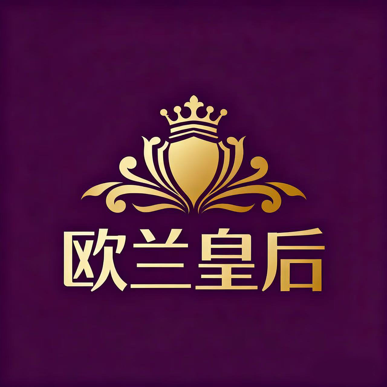 欧兰皇后家具