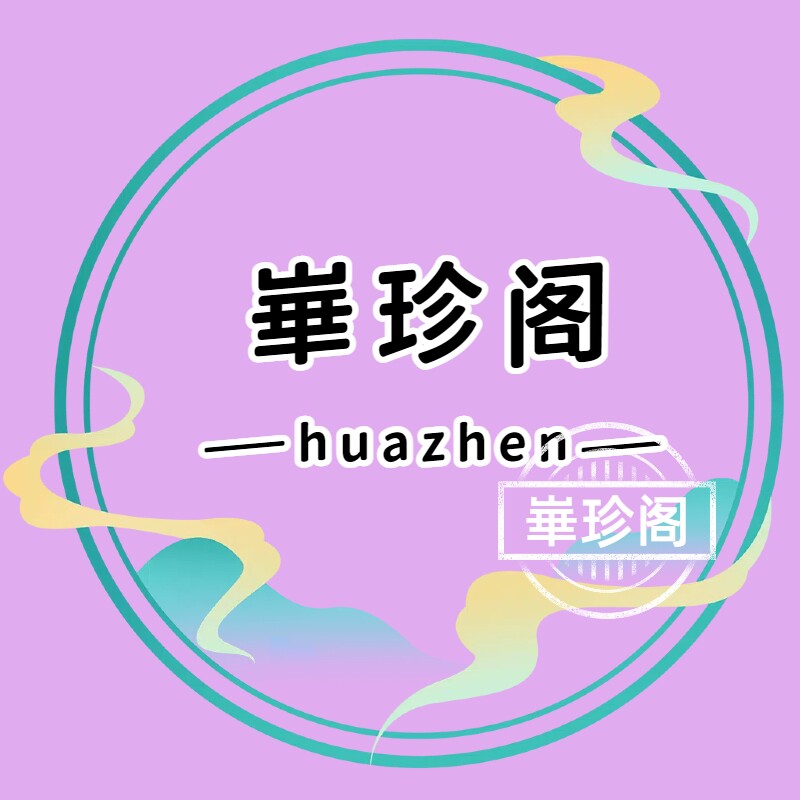 崋珍阁