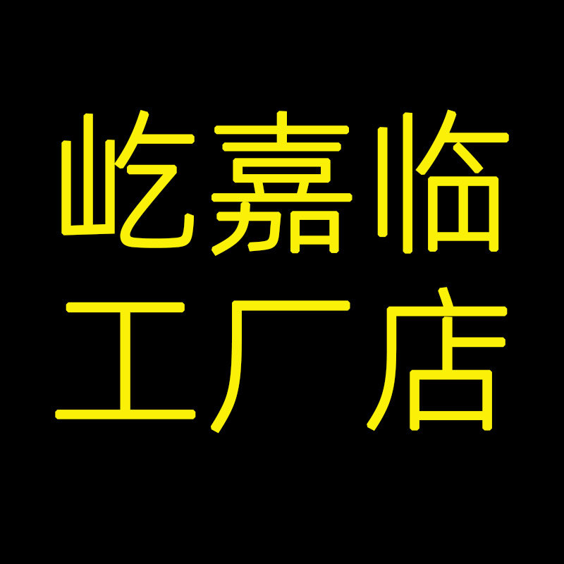 屹嘉临工厂甄选店