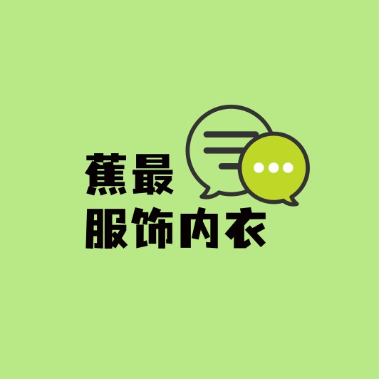 蕉最服饰内衣