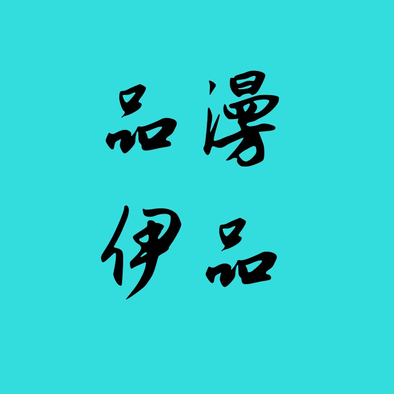 品漫伊品